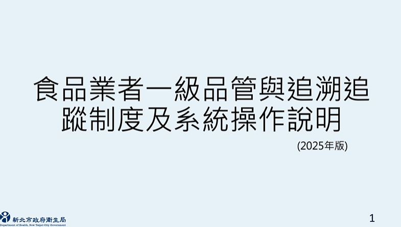 食品業者一級品管與追溯追蹤制度及系統操作說明-新北市政府衛生局提供